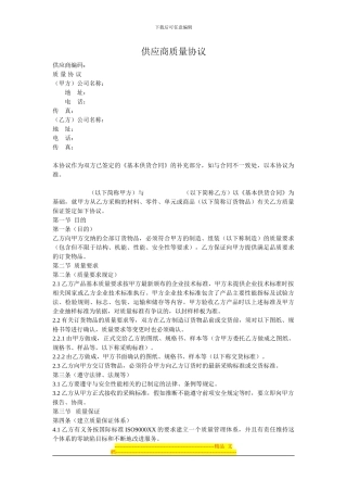 供应商质量协议