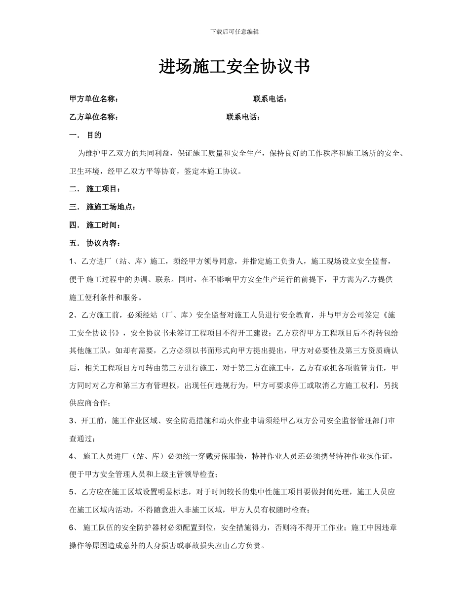 供应商进场施工安全协议_第1页