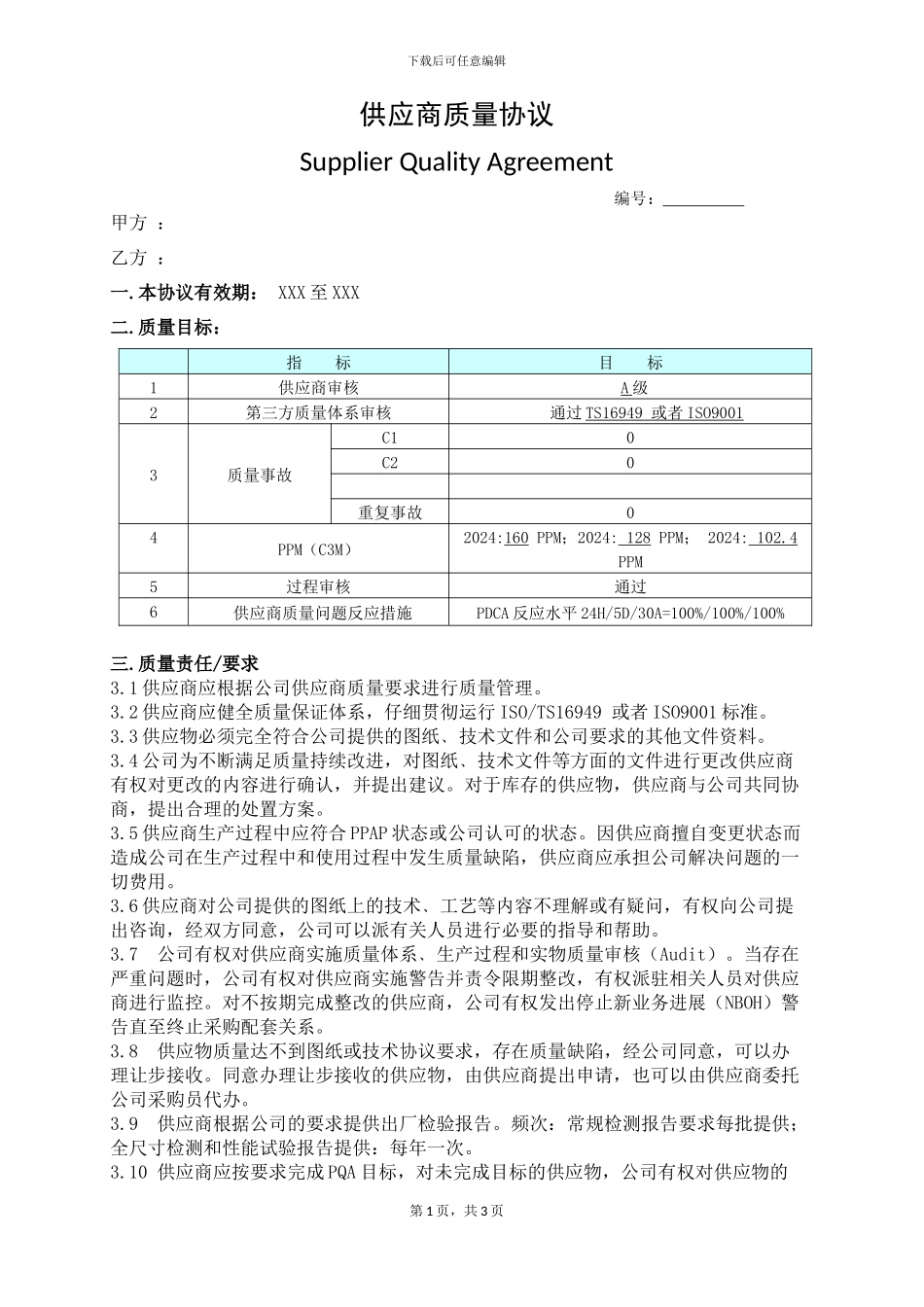 供应商质量协议_第1页
