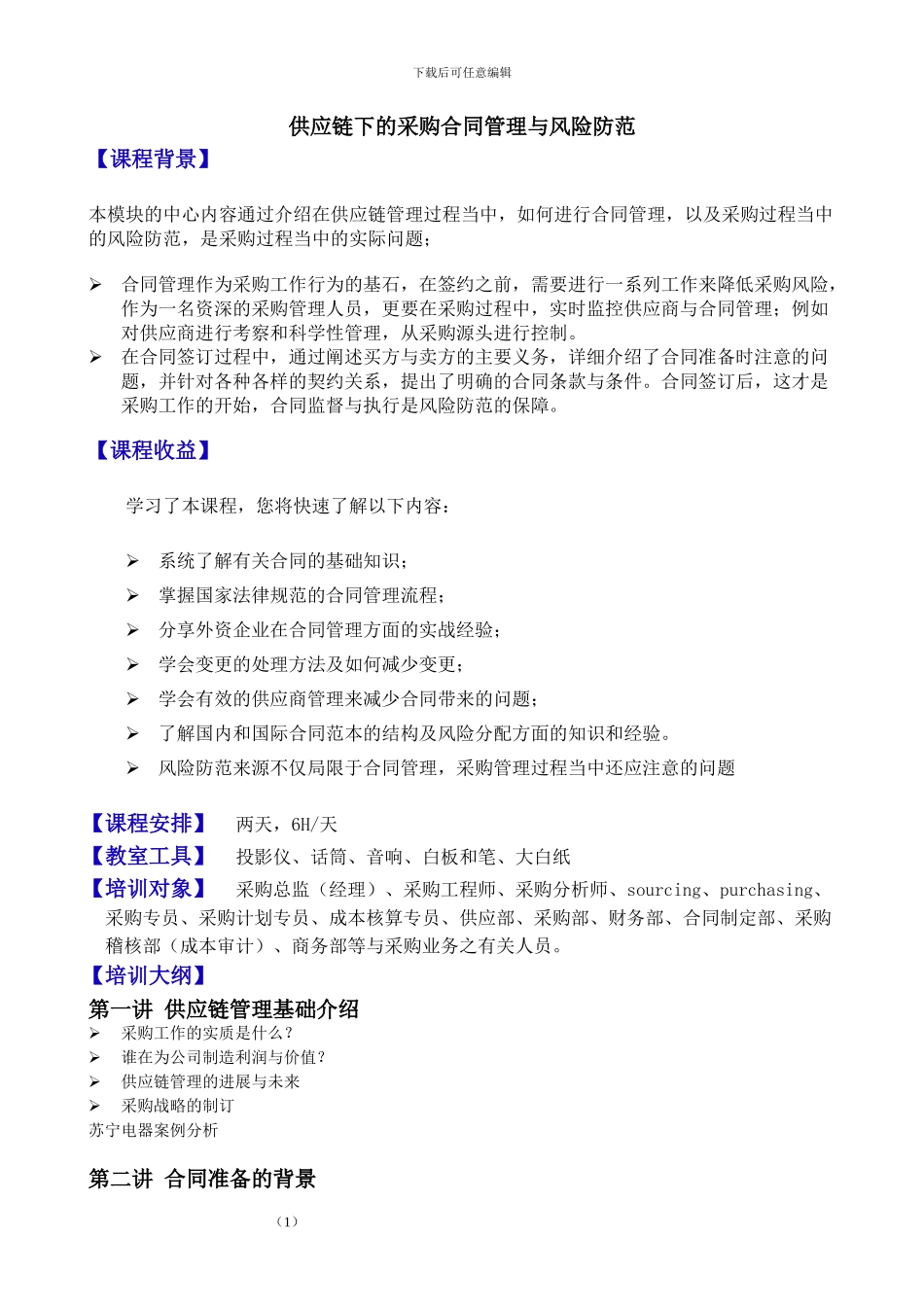 供应链下的采购合同管理与风险防范——郭天奇_第1页