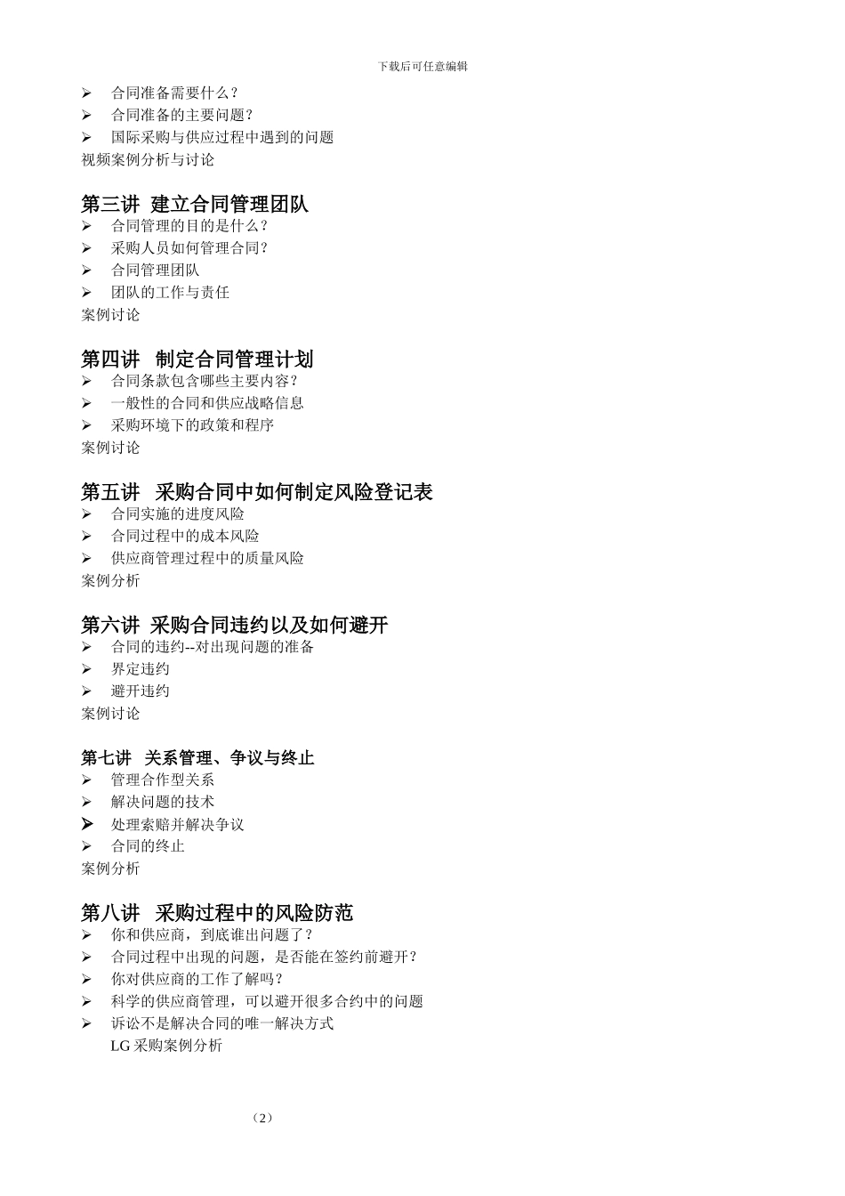 供应链下的采购合同管理与风险防范——郭天奇_第2页