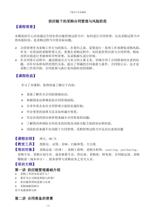 供应链下的采购合同管理与风险防范——郭天奇
