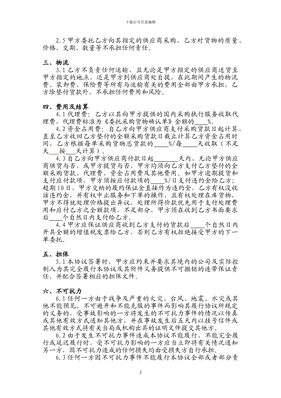 供应链代理采购服务协议_第2页