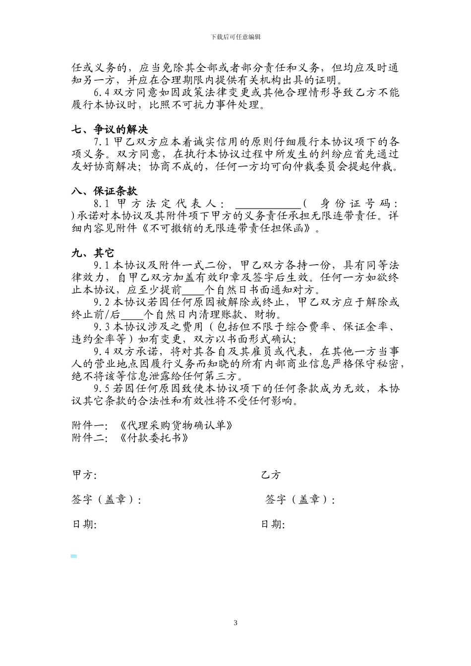 供应链代理采购服务协议_第3页