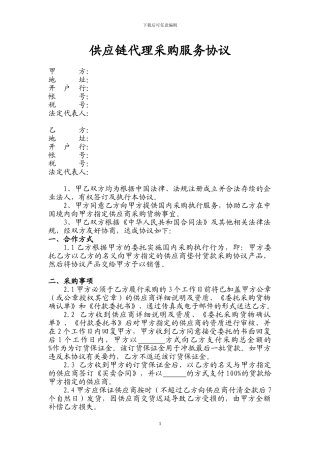 供应链代理采购服务协议