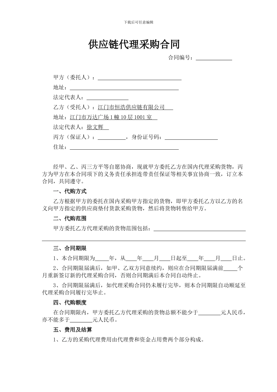 供应链代理采购合同_第1页