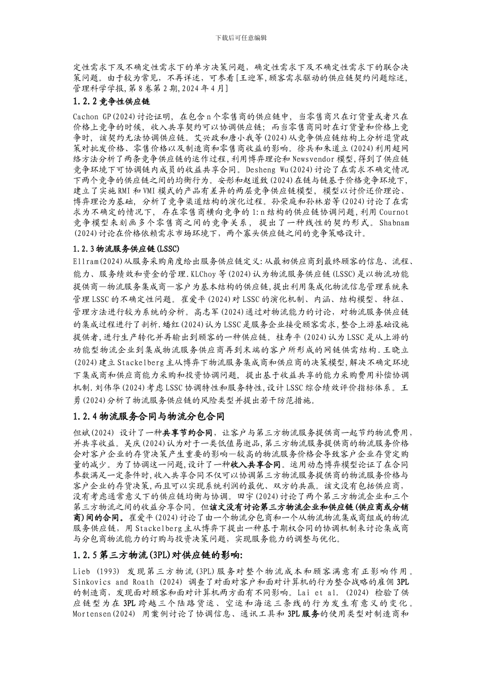 供应链合同全面总结_第2页