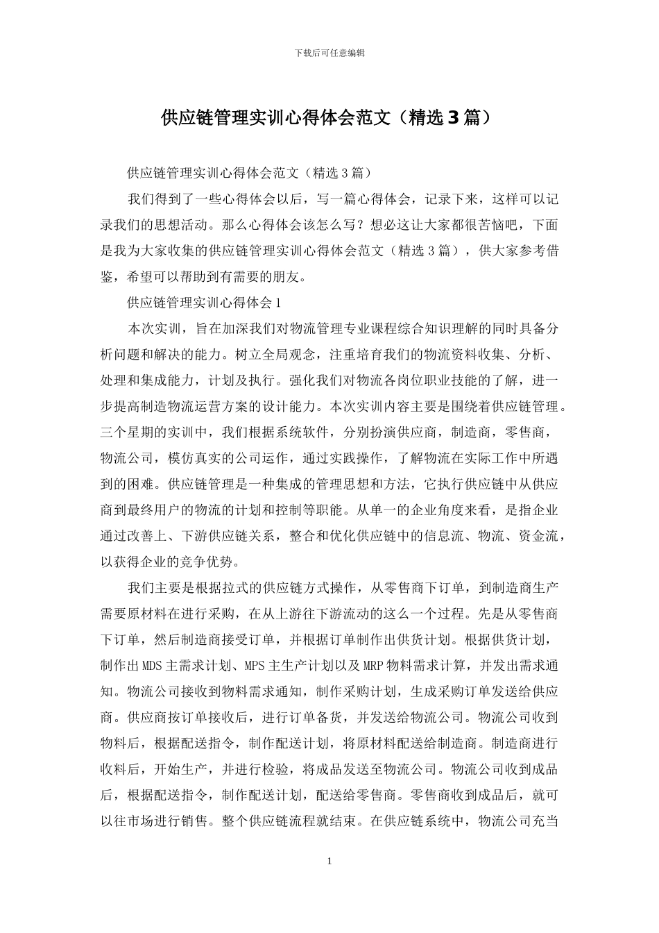 供应链管理实训心得体会范文_第1页