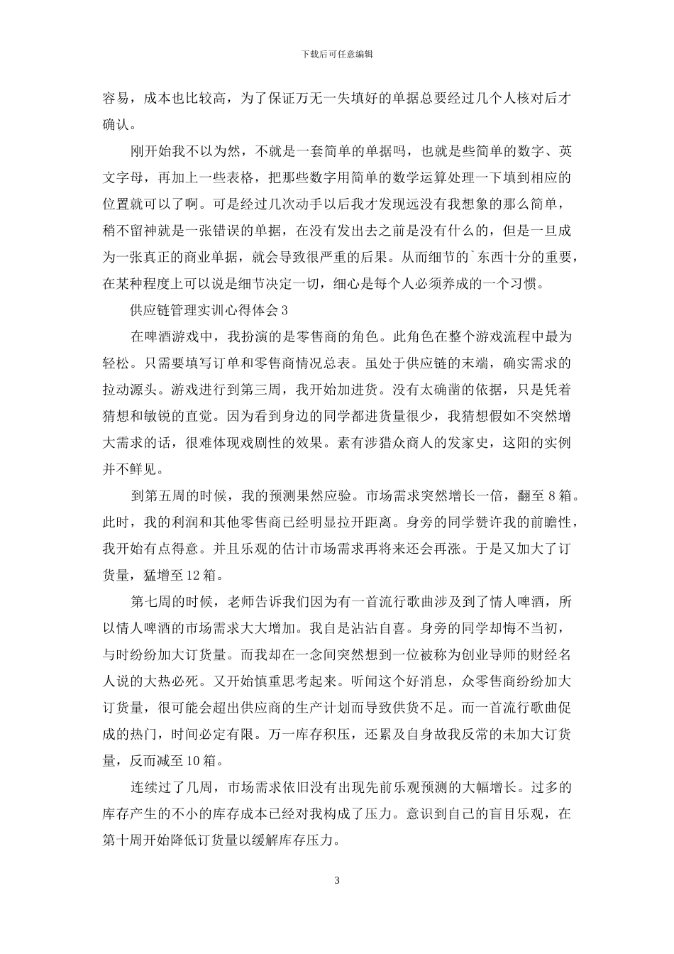 供应链管理实训心得体会范文_第3页