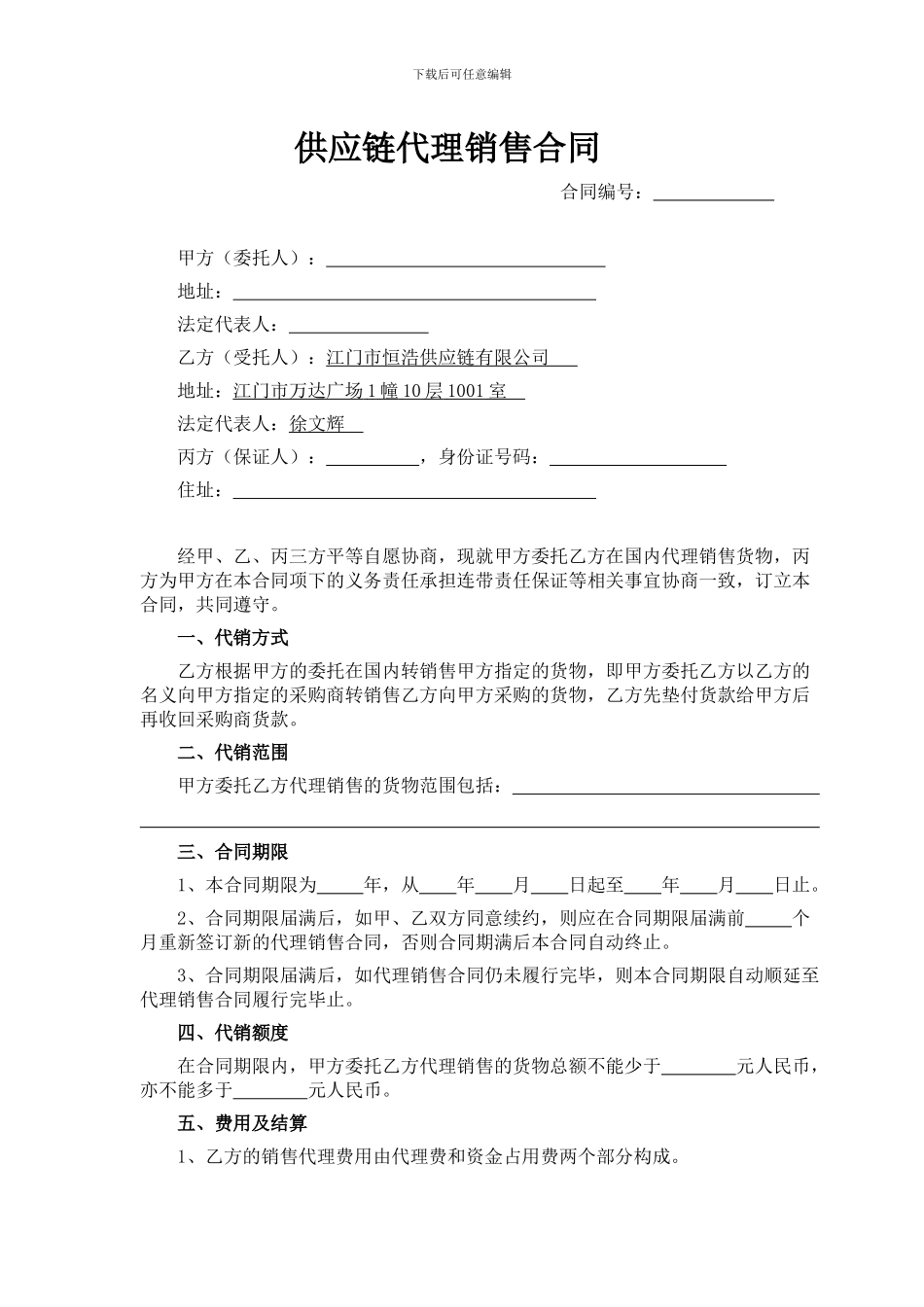 供应链代理销售合同_第1页