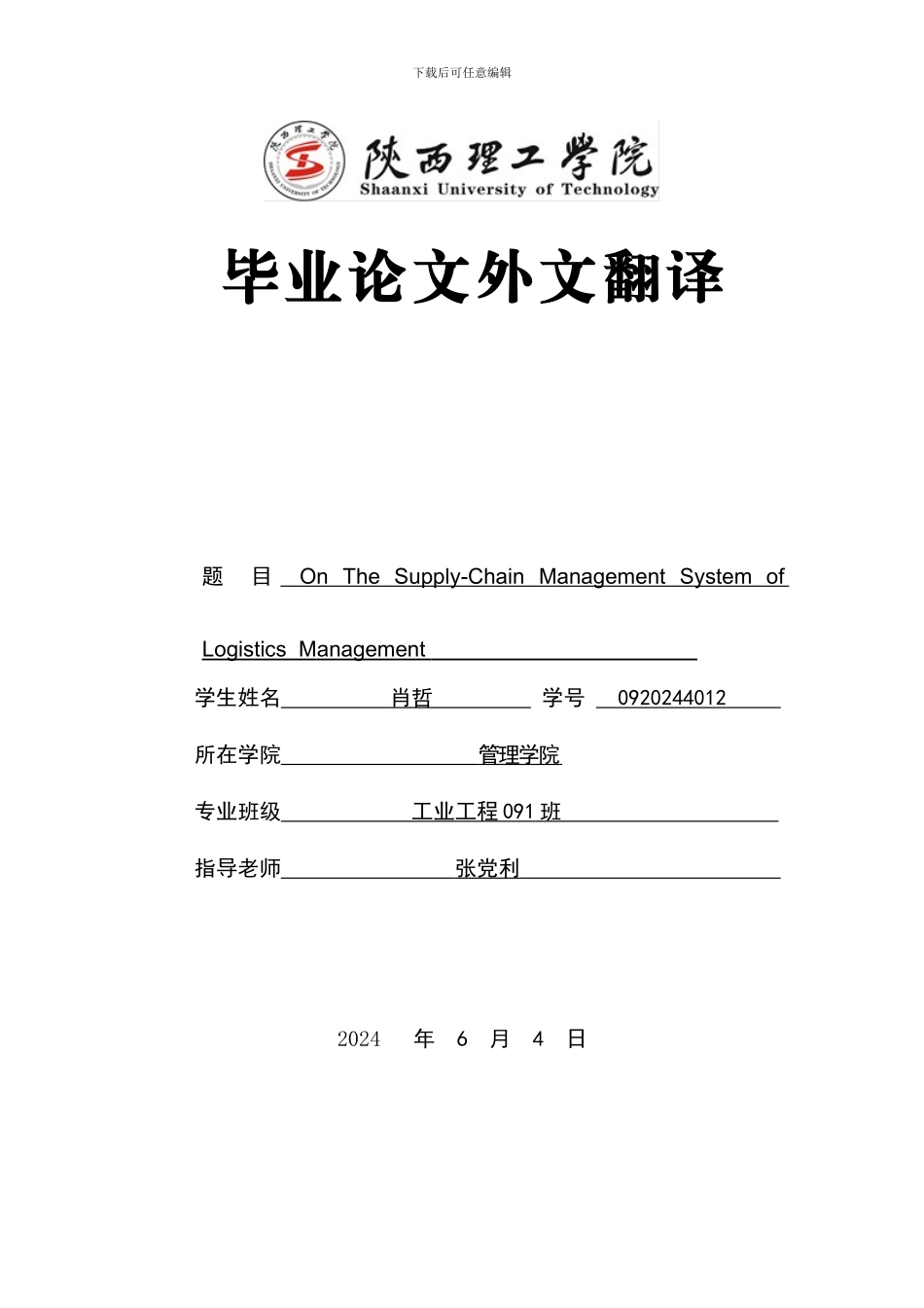 供应链管理体系下的物流管理的外文翻译_第1页
