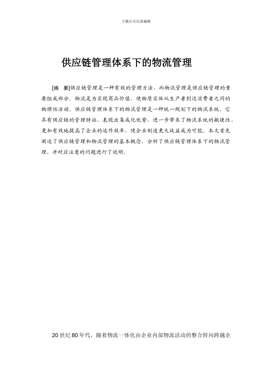 供应链管理体系下的物流管理的外文翻译_第2页