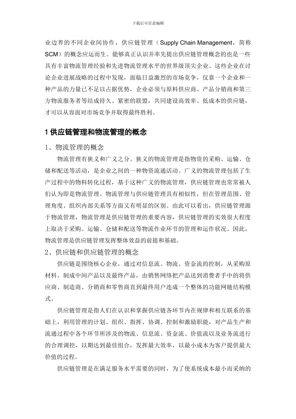 供应链管理体系下的物流管理的外文翻译_第3页