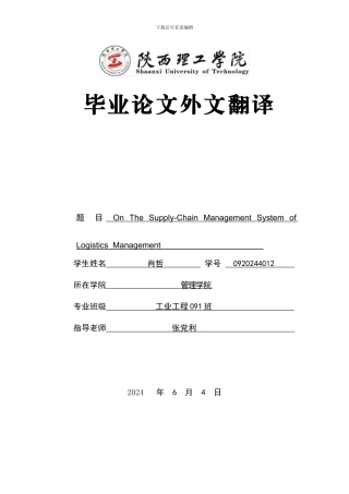供应链管理体系下的物流管理的外文翻译