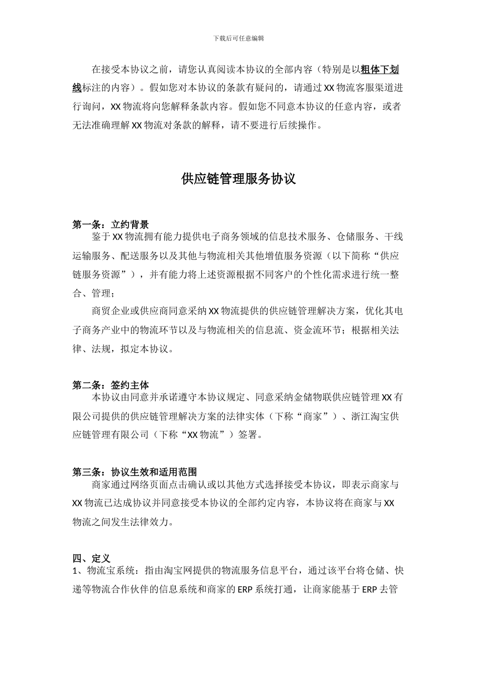 供应链管理服务协议_第1页