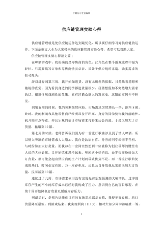 供应链管理实验心得