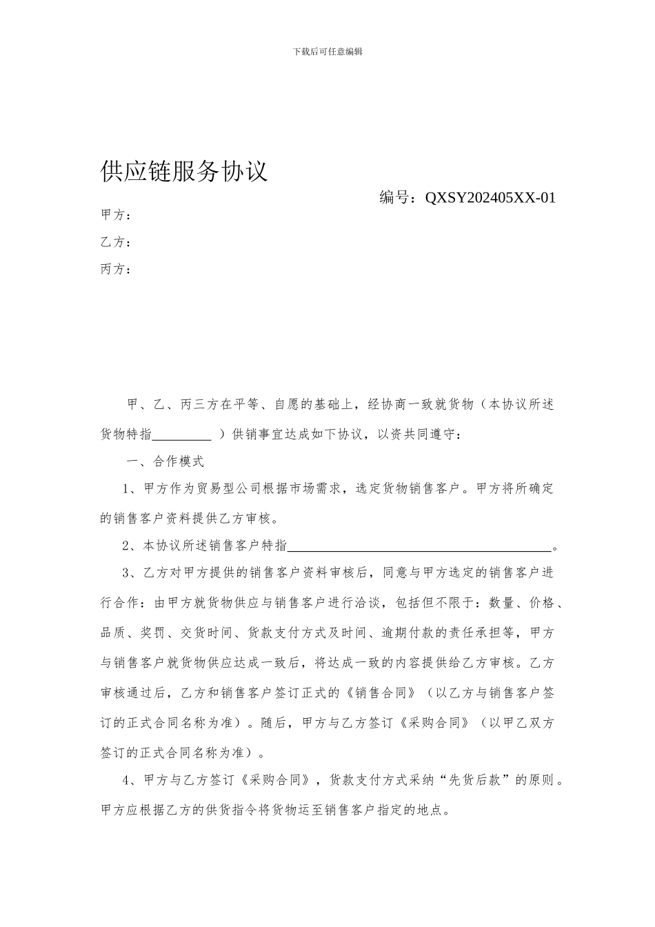 供应链融资担保协议_第1页