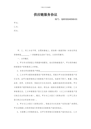 供应链融资担保协议