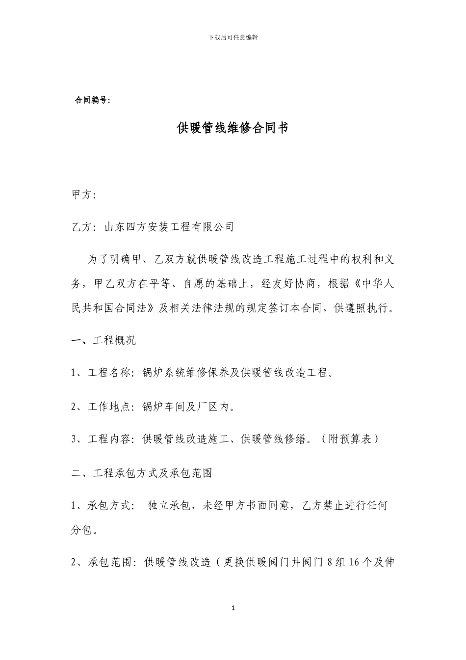 供暖管线维修合同书_第1页