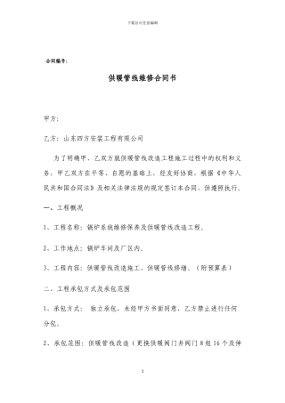 供暖管线维修合同书