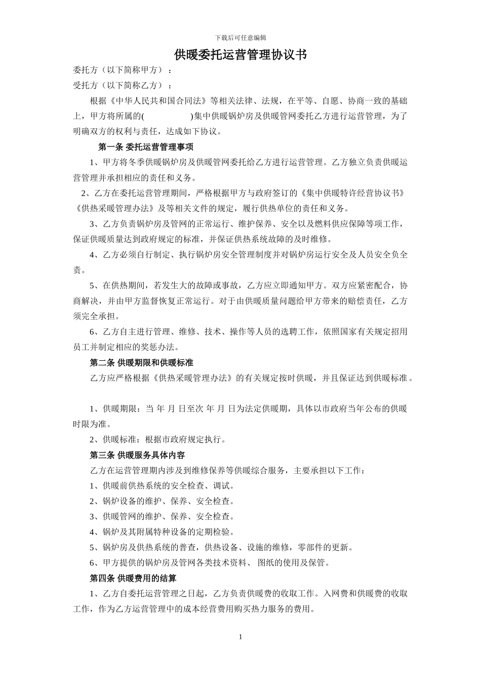 供暖委托运营管理协议书_第1页