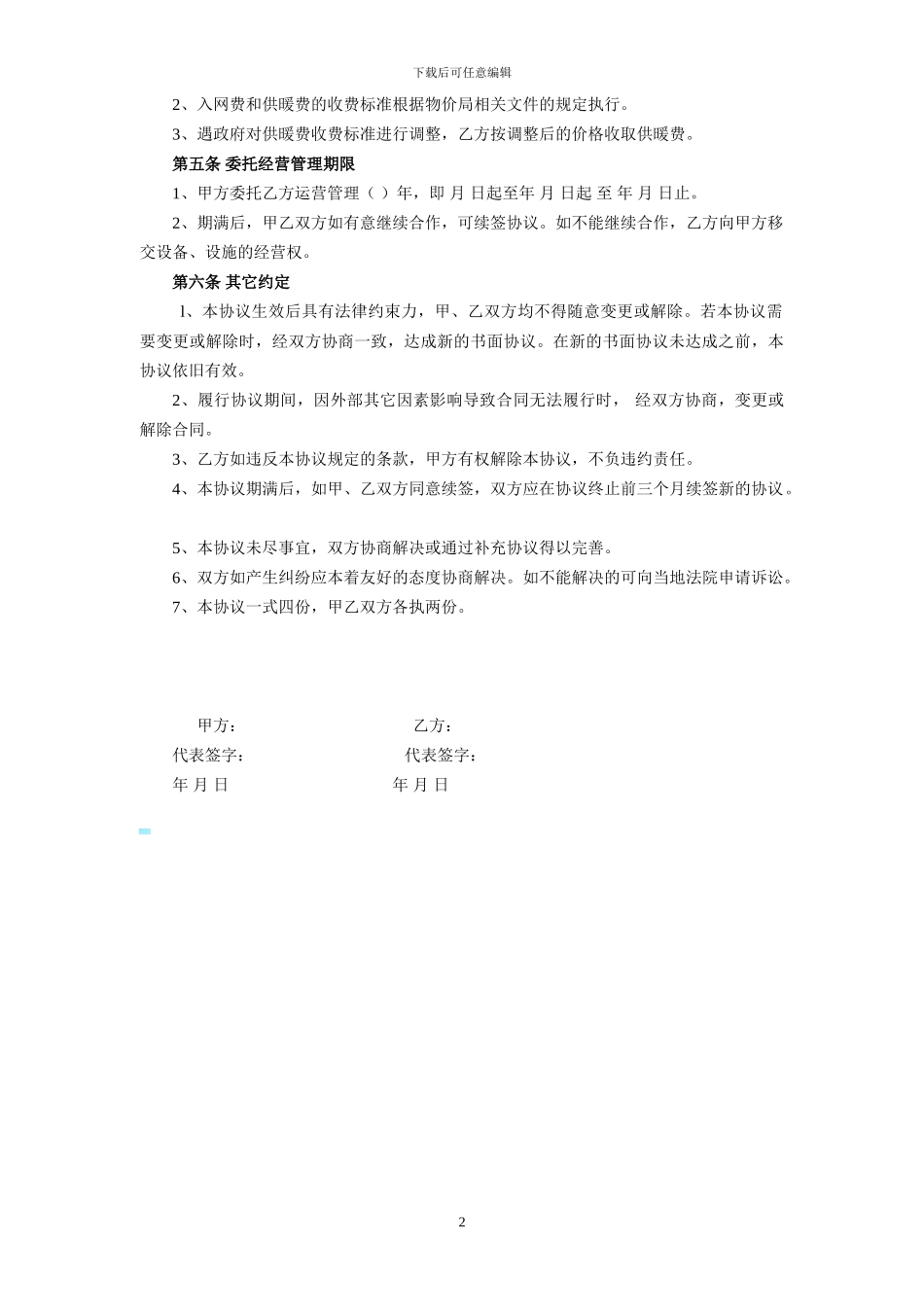 供暖委托运营管理协议书_第2页