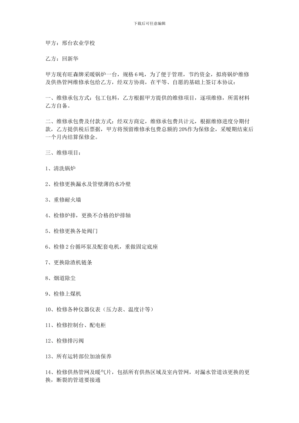 供暖维修协议书_第3页