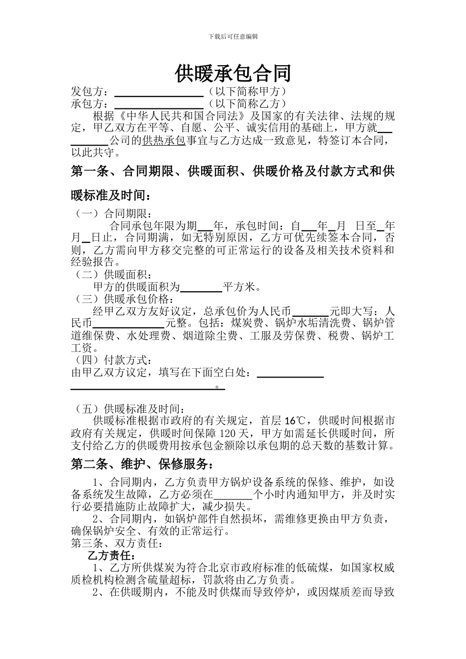 供暖承包合同_第1页