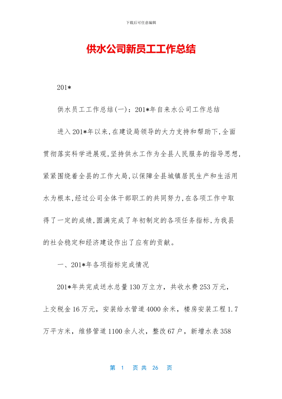 供水公司新员工工作总结_第1页