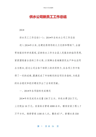 供水公司新员工工作总结
