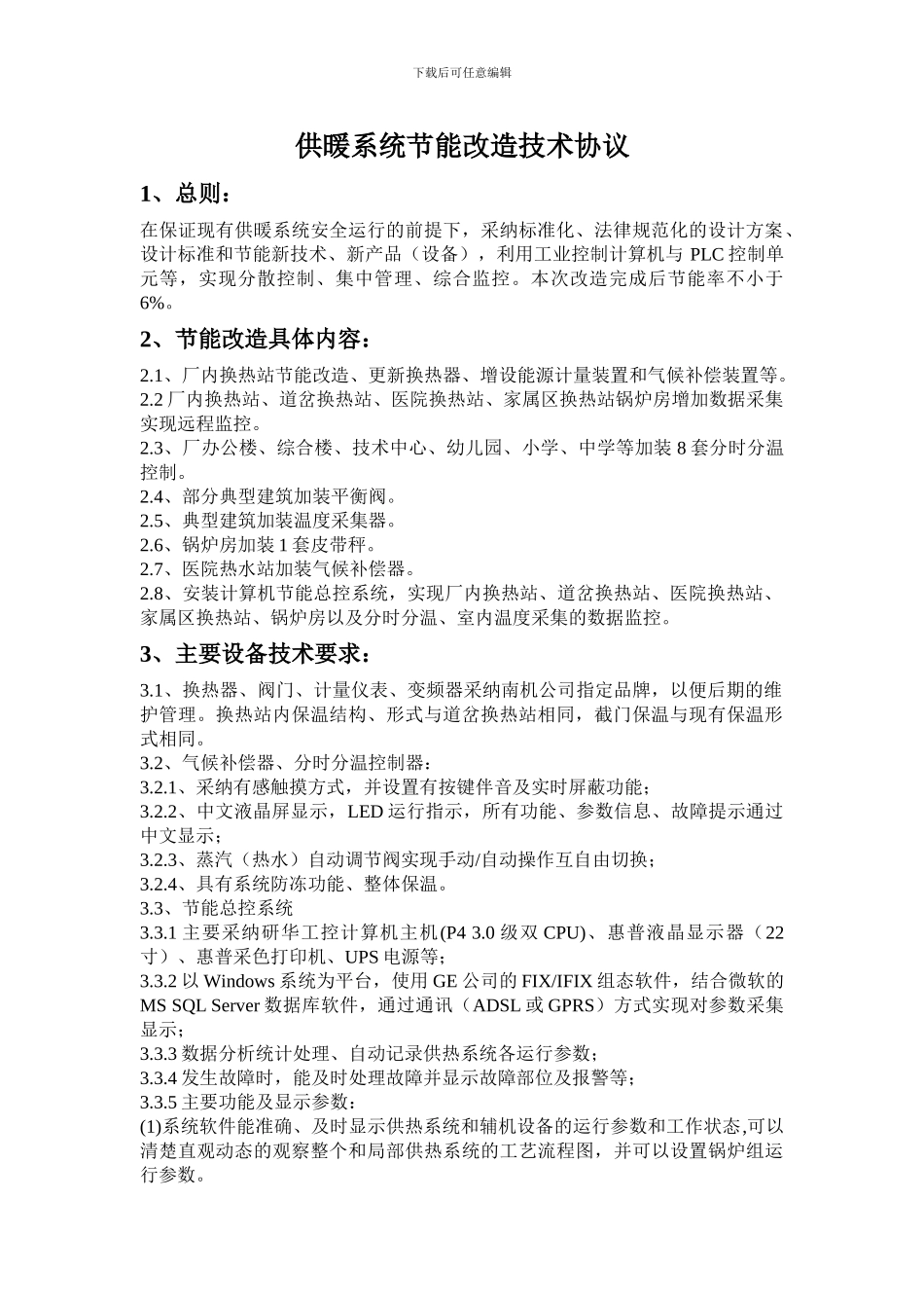 供暖系统节能改造技术协议_第1页