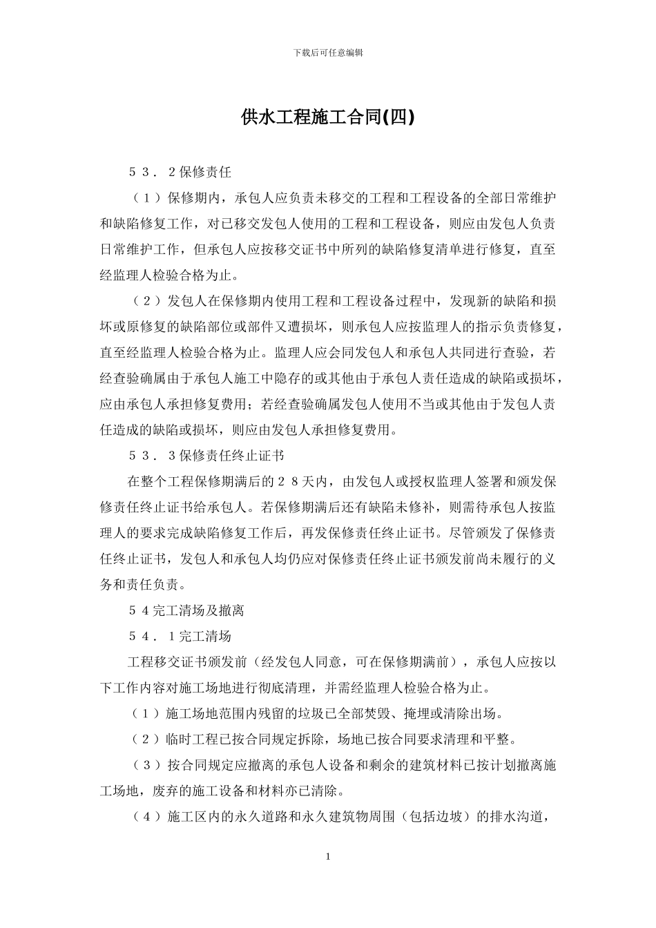 供水工程施工合同_第1页