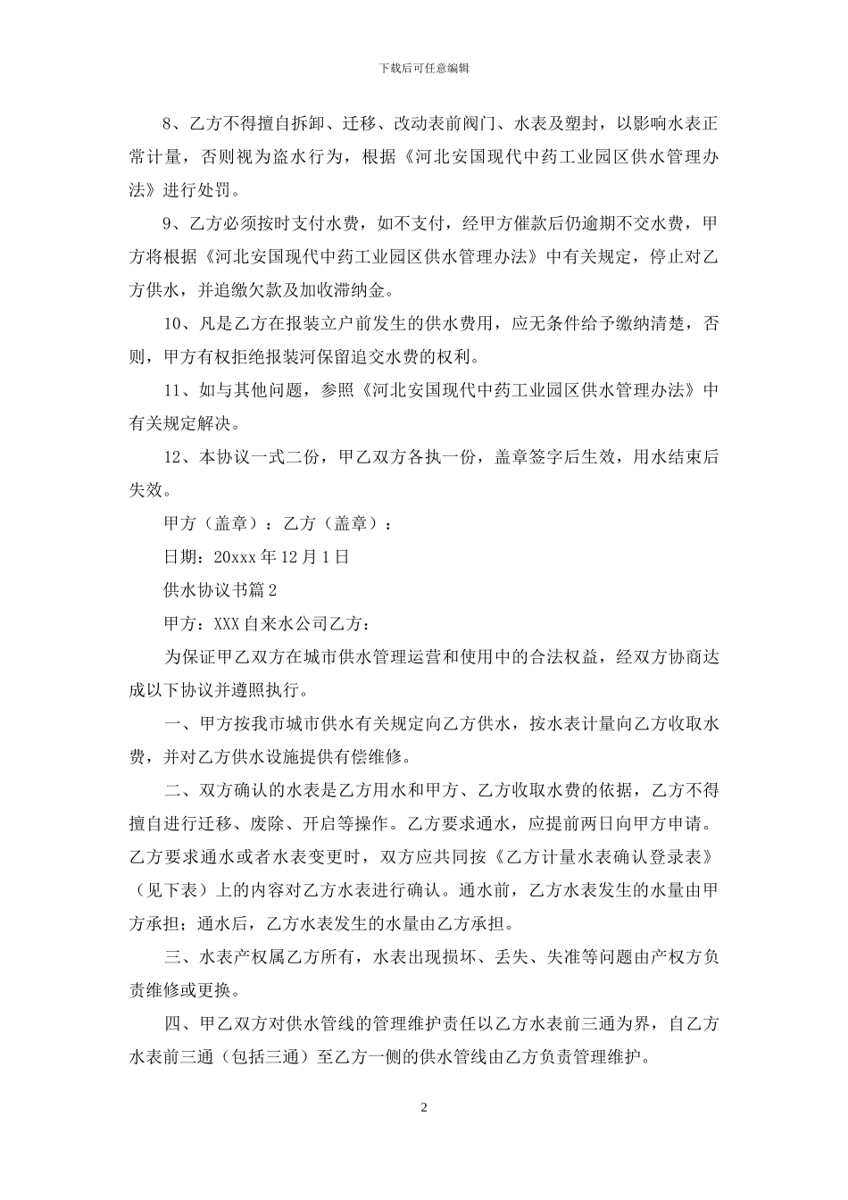 供水协议书四篇_第2页
