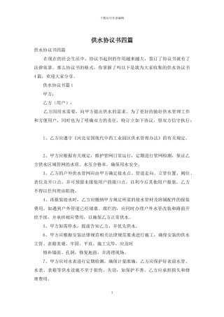 供水协议书四篇