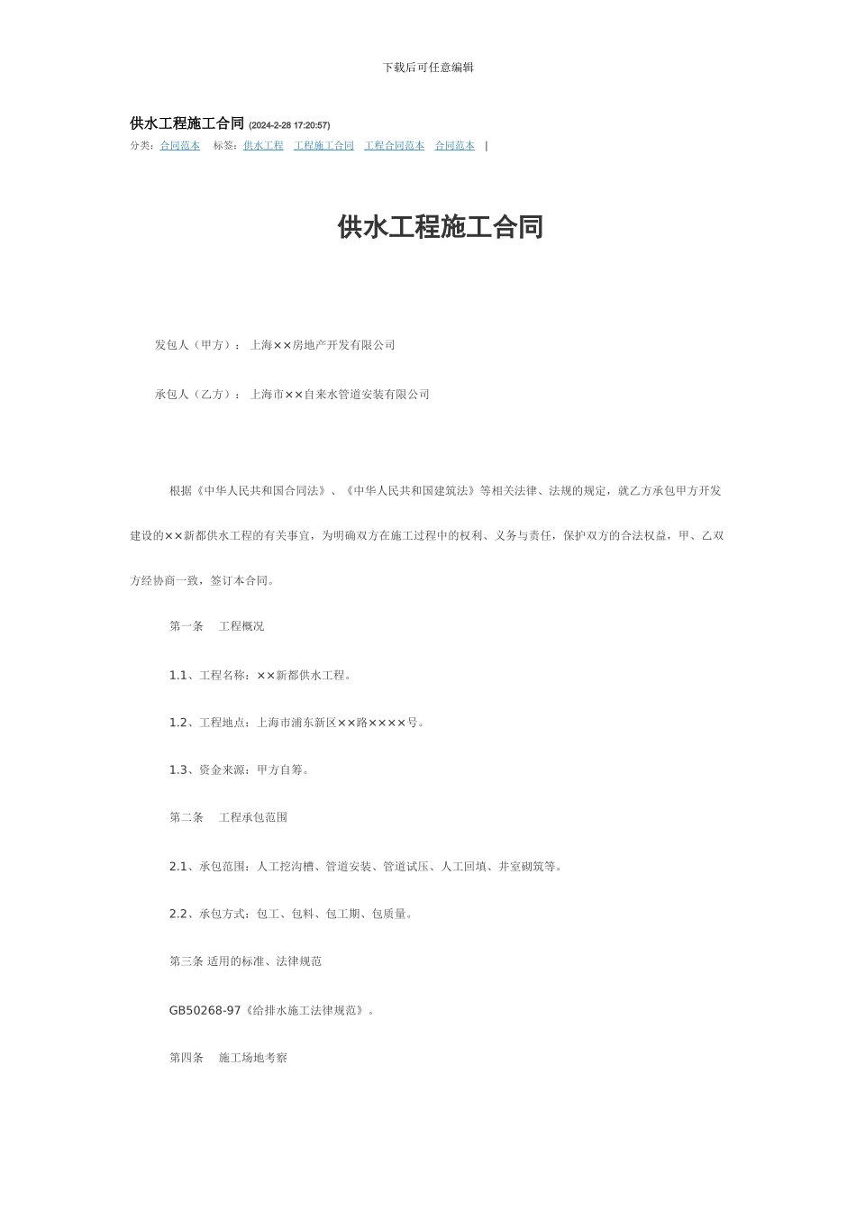 供水工程施工合同_第1页