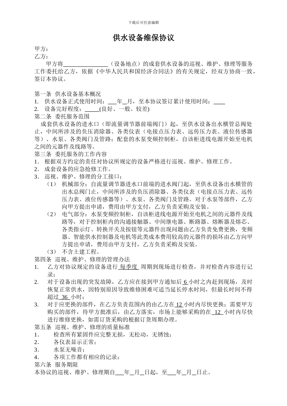 供水设备维保协议_第1页