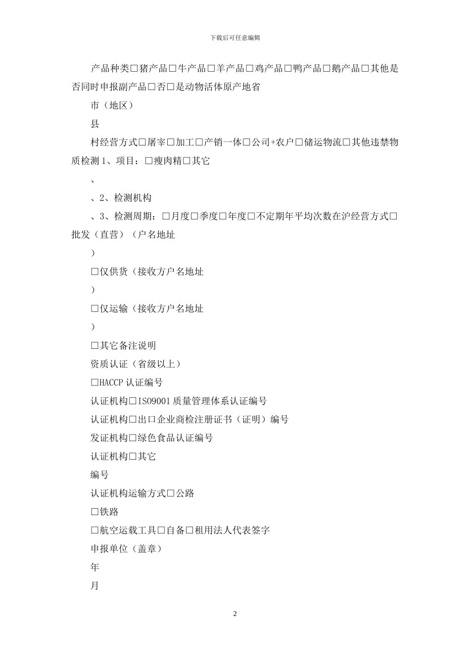 供沪动物产品单位申报材料_第2页