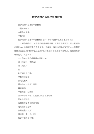 供沪动物产品单位申报材料