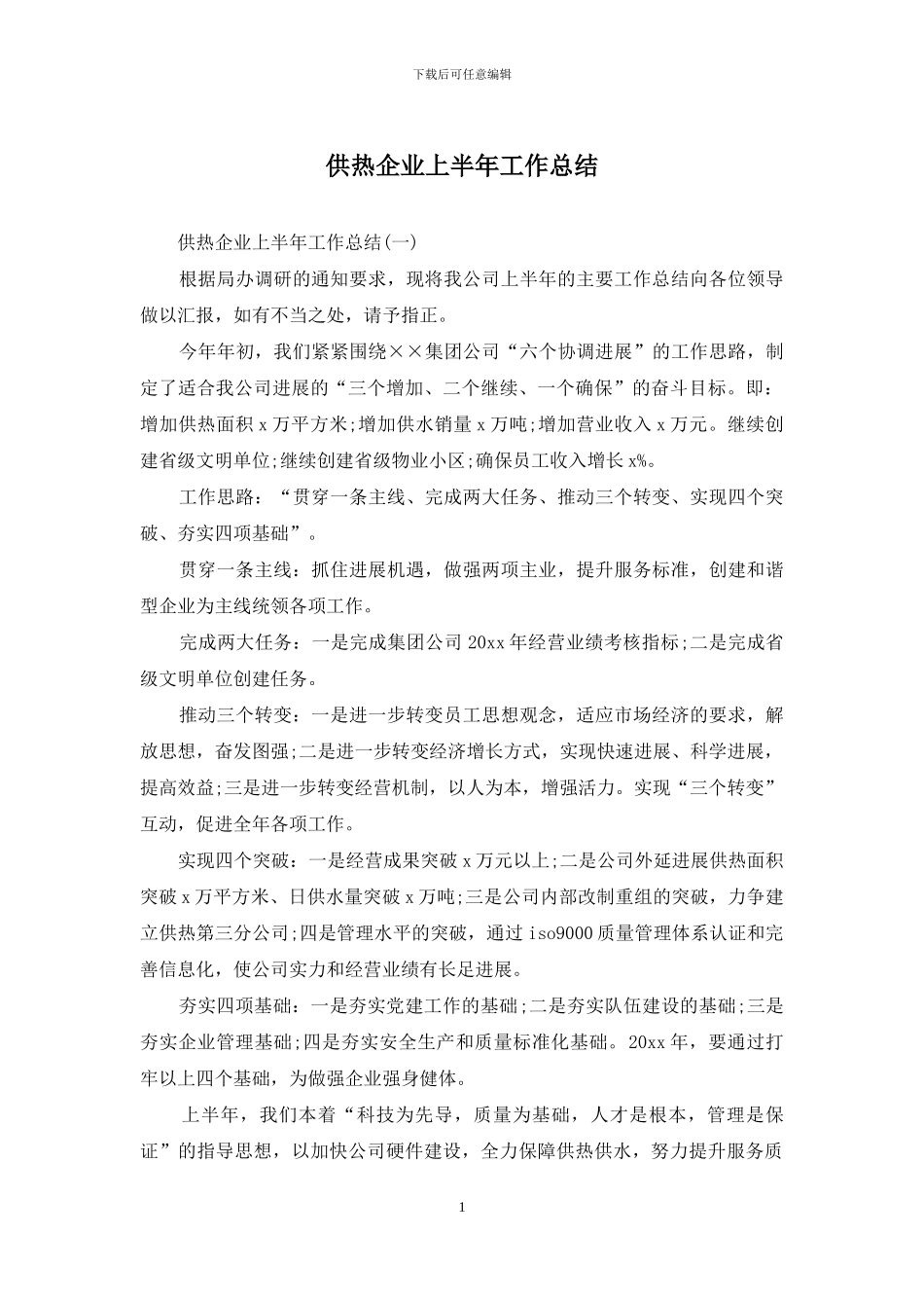 供热企业上半年工作总结_第1页