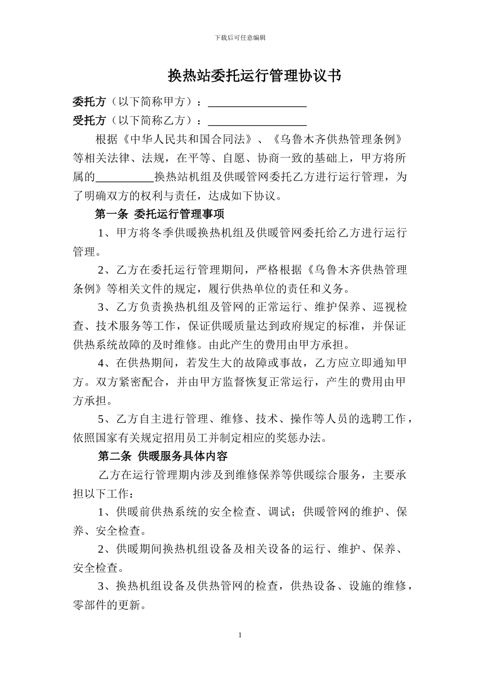 供热委托运营管理协议书_第1页