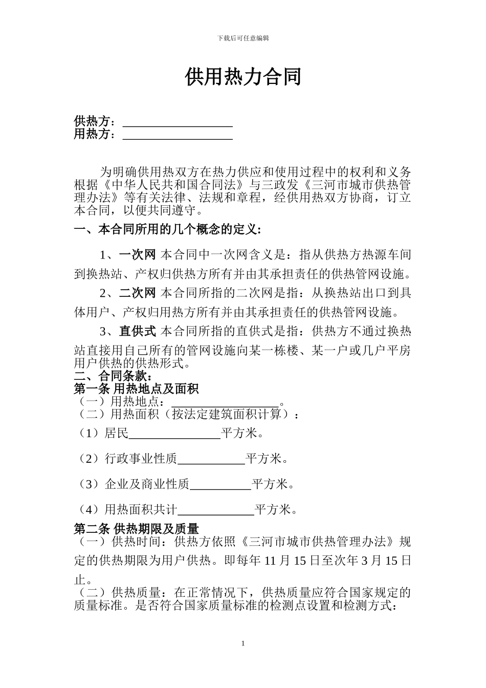 供用热力合同-范本_第1页