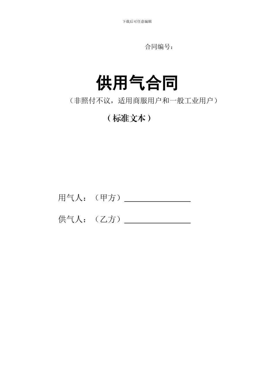 供用气合同标准文本4.6_第1页
