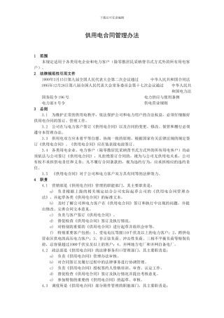 供用电合同管理办法