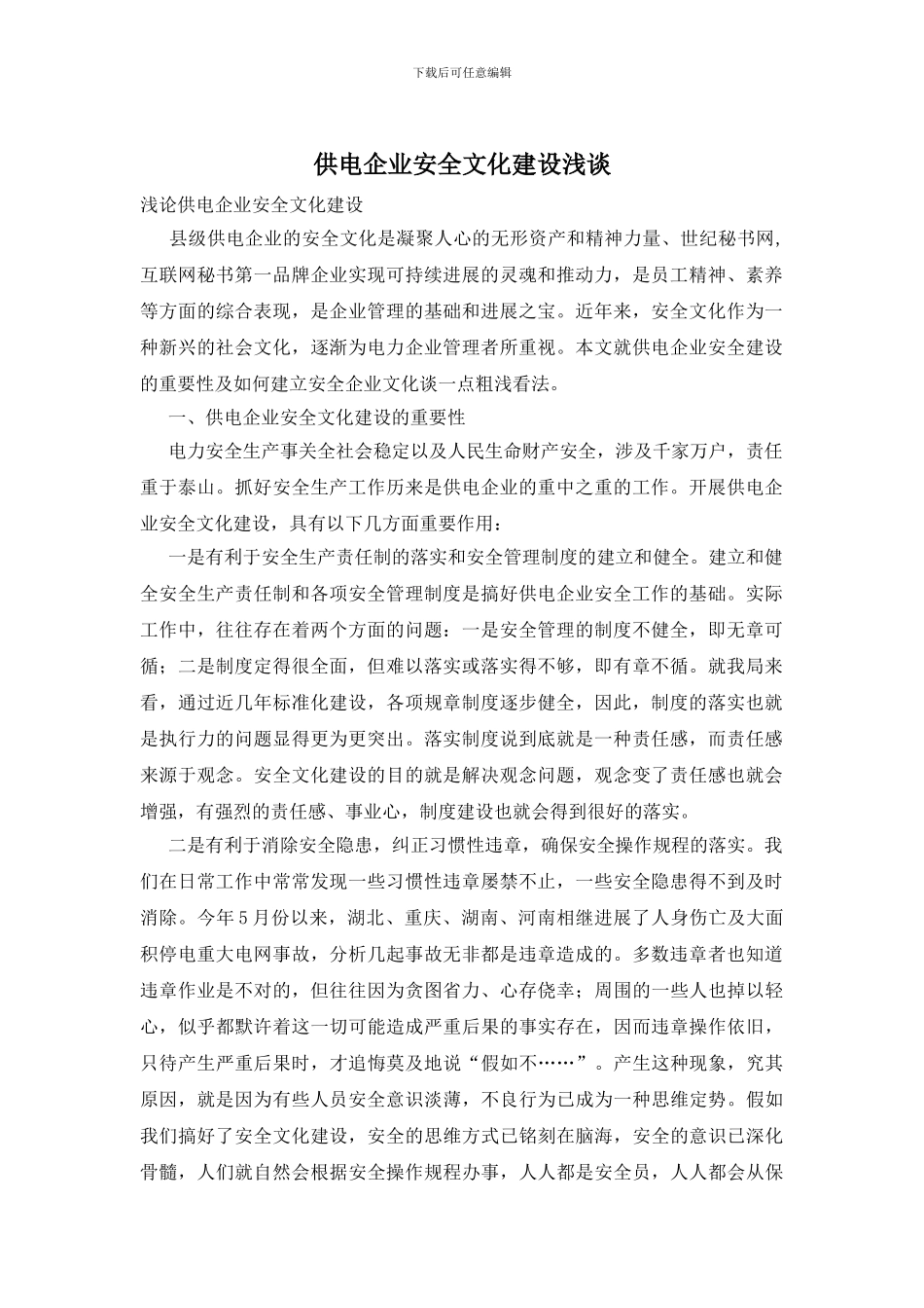 供电企业安全文化建设浅谈_第1页