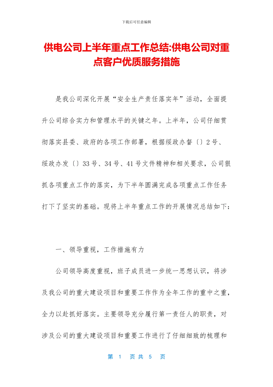 供电公司上半年重点工作总结-供电公司对重点客户优质服务措施_第1页