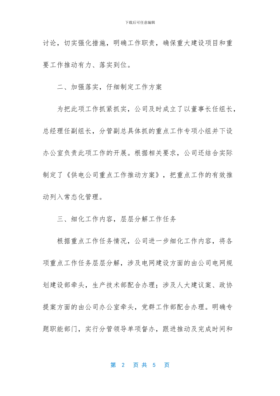 供电公司上半年重点工作总结-供电公司对重点客户优质服务措施_第2页