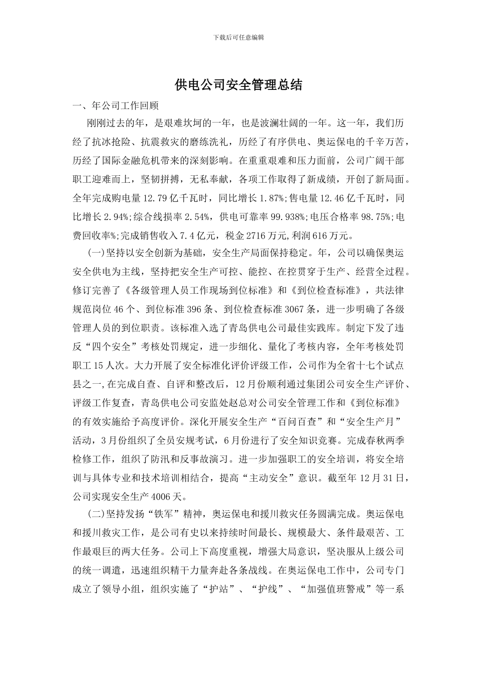 供电公司安全管理总结_第1页
