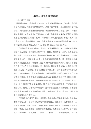供电公司安全管理总结