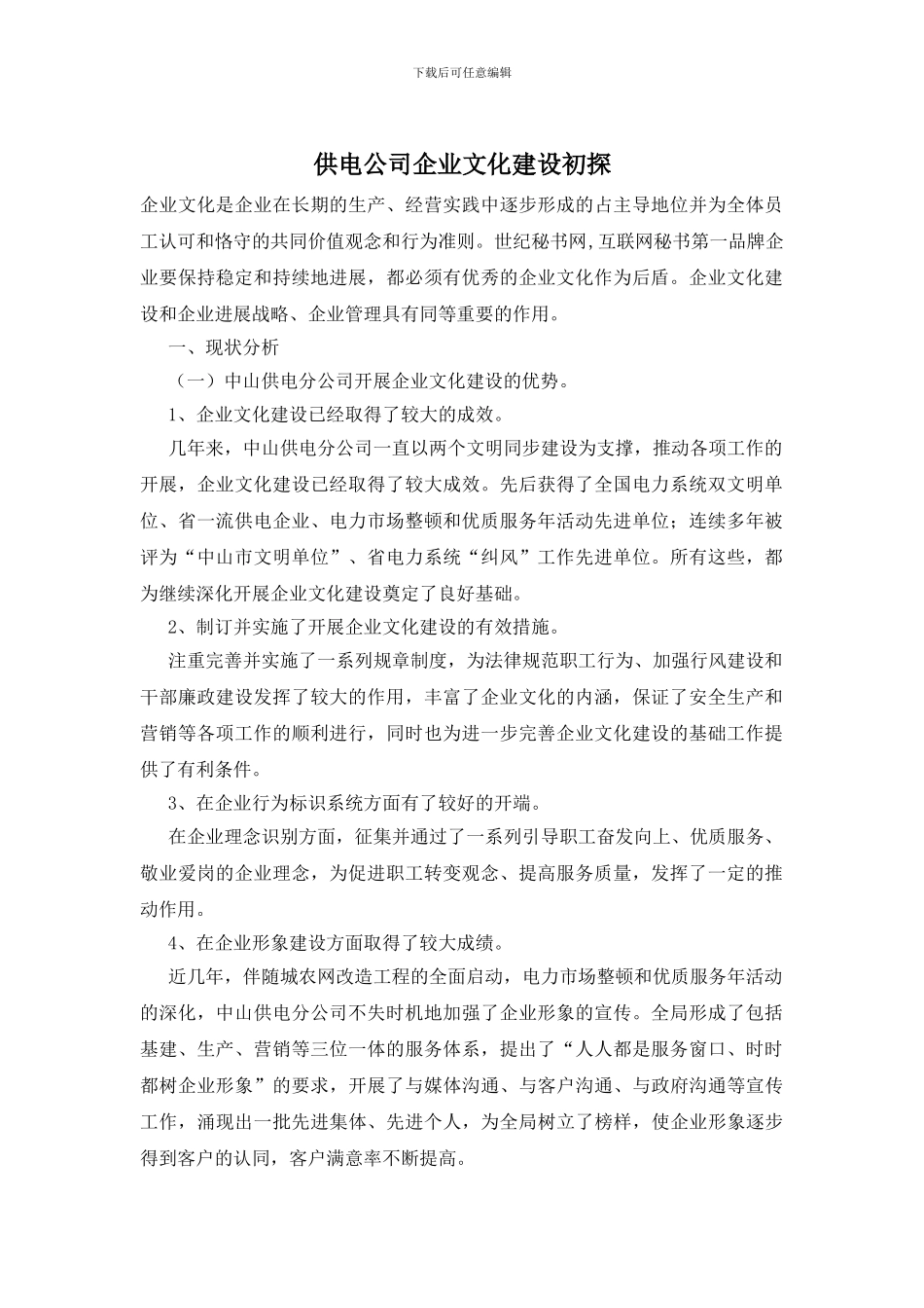 供电公司企业文化建设初探_第1页