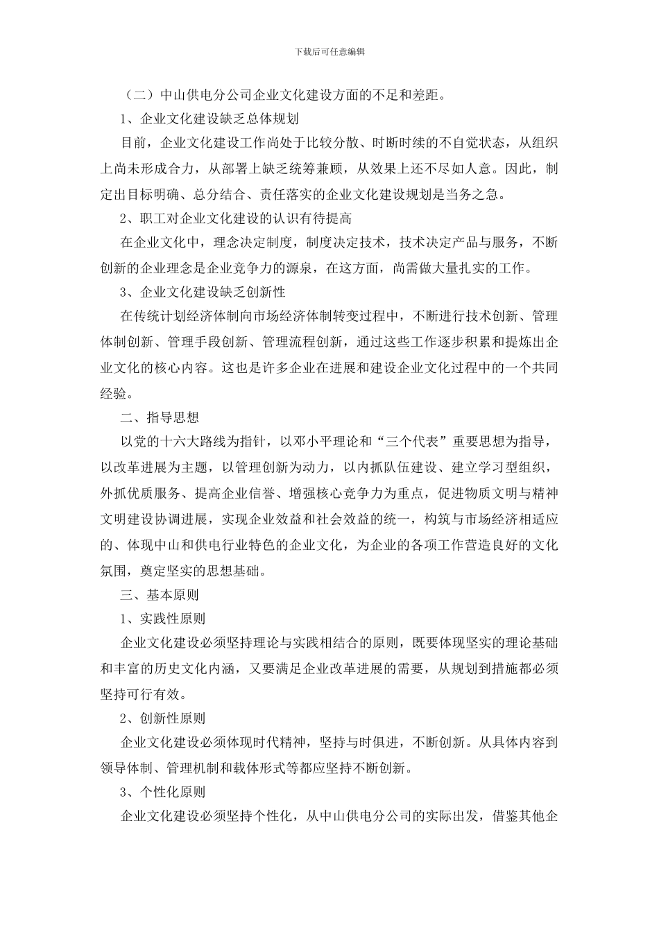 供电公司企业文化建设初探_第2页